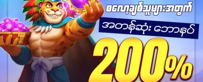 စလော့ဂိမ်း အထူးဘောနပ်စ် 🎰 promotion