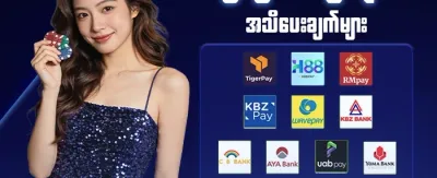 ငွေသွင်း/ငွေထုတ် အမြန်နှုန်း ⚡ promotion